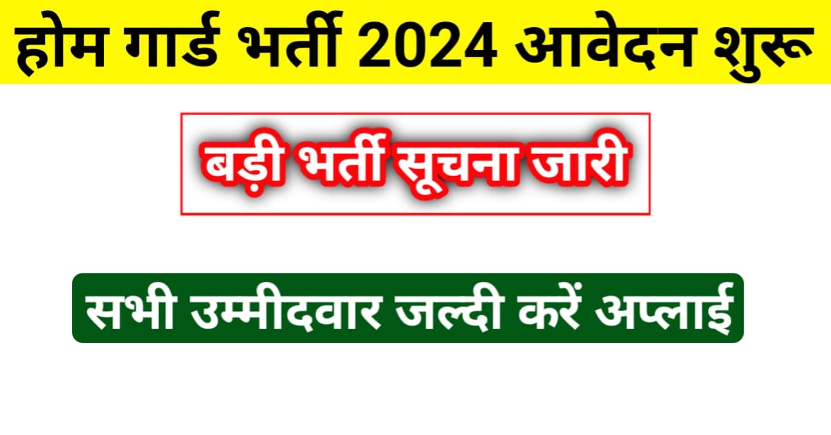 Home Guard Vacancy 2024: होम गार्ड के 15000 पदों पर होगी भर्ती महिला एवं पुरुष दोनों कर सकेंगे आवेदन
