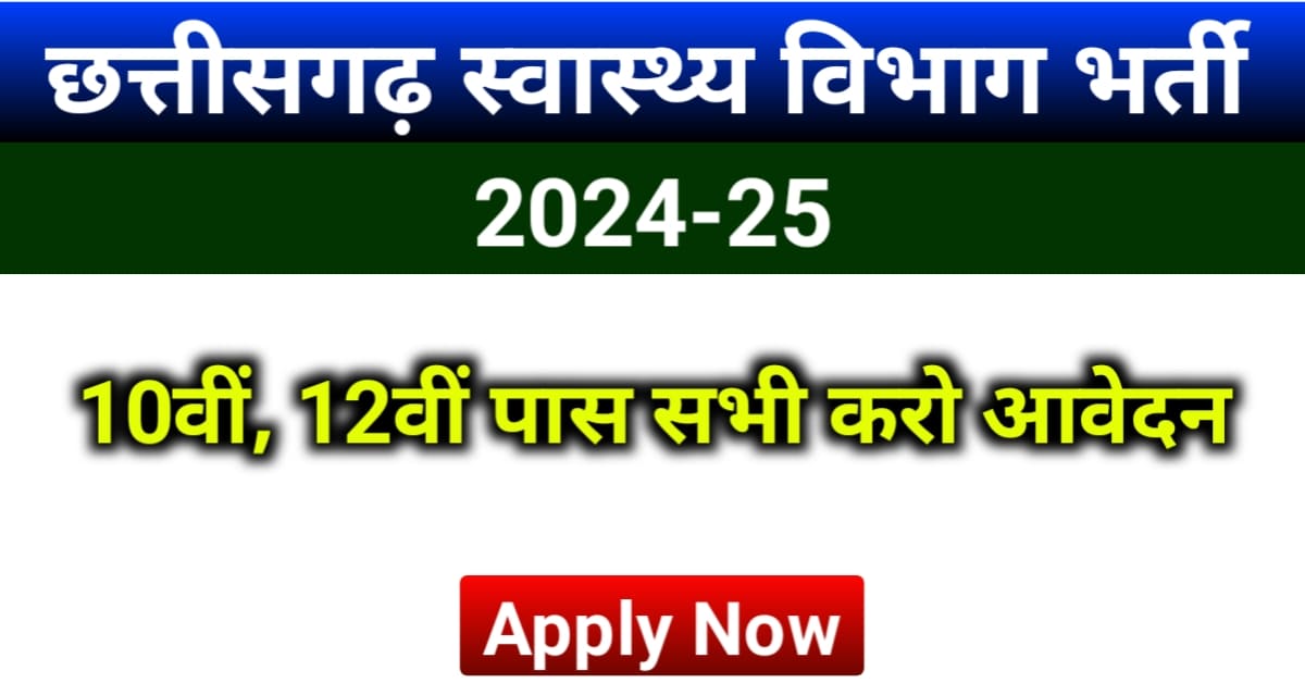 बेमेतरा जिले में सरकारी नौकरी पाने का सुनहरा मौका इच्छुक उम्मीदवार ऐसे करें आवेदन