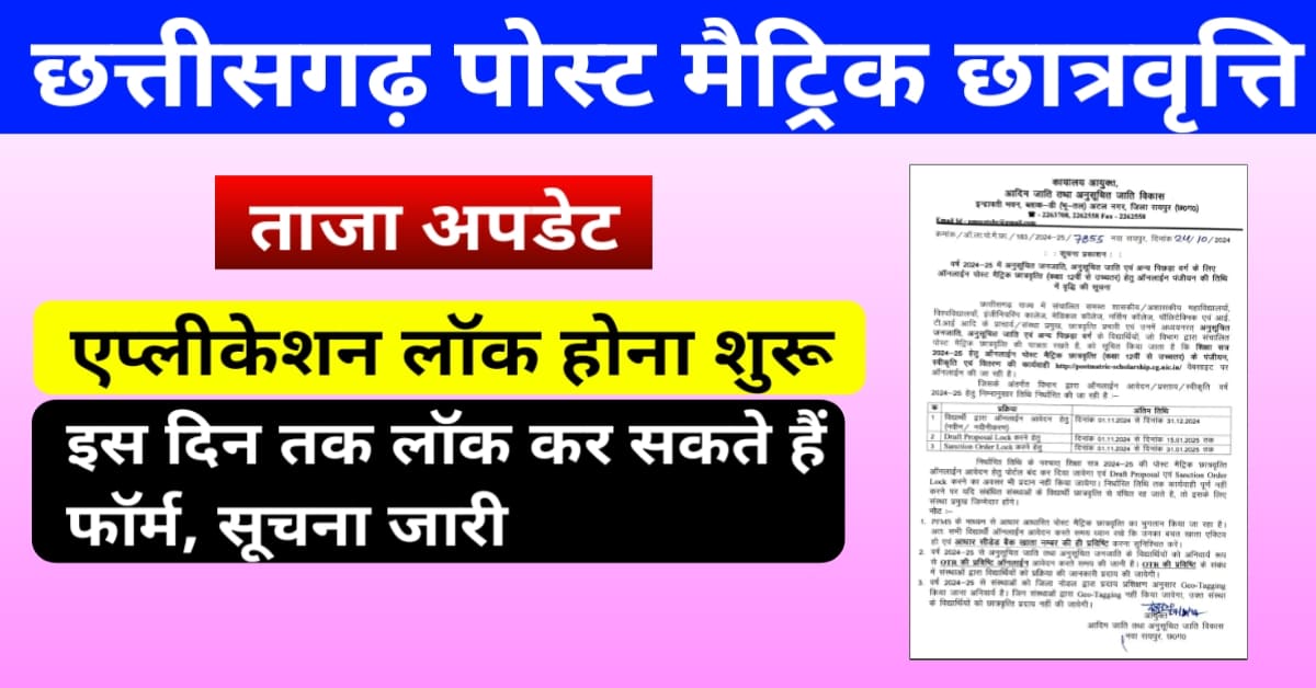 Cg post matric scholarship 2024-25: फॉर्म लॉक होना शुरू ऐसे देखिए पूरी जानकारी
