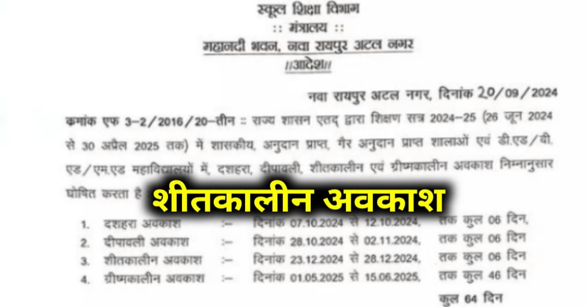 छ ग में शीतकालीन अवकाश के लिए सूचना जारी देखें पूरा जानकारी