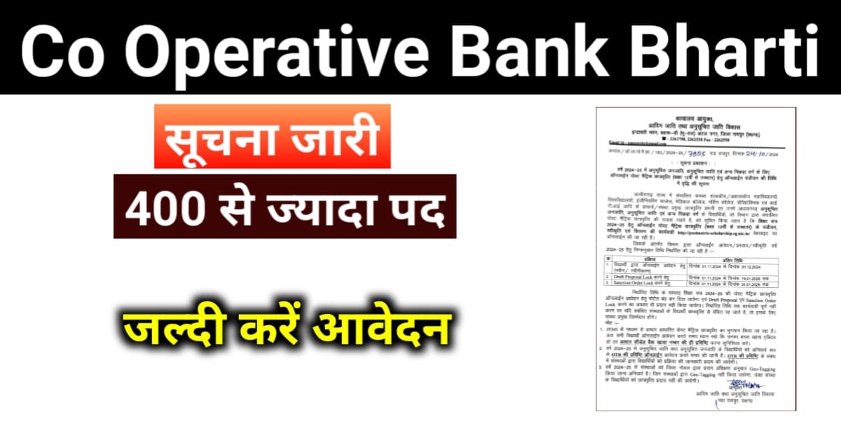 Co Operative Bank Bharti: सहकारी बैंक भर्ती का नोटिफिकेशन जारी, फॉर्म भराना शुरू