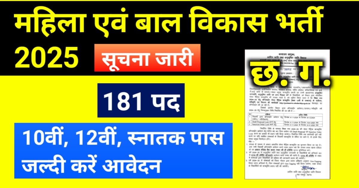 CG Mahila Helpline Bharti 2024: 181 पदों पर भर्ती शुरू योग्यता मात्र 10वीं पास
