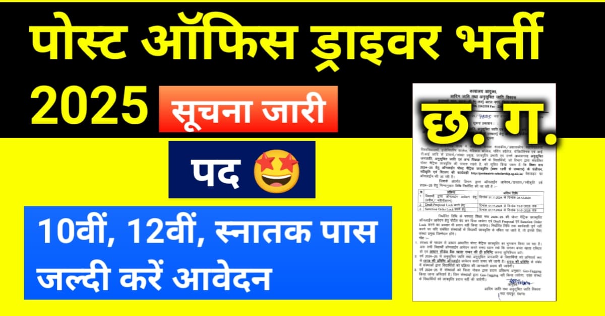 Sarkari Job Alert 2024: बिहार डाक विभाग में निकला स्टाफ ड्राइवर की भर्ती, 10वीं पास फटाफट भर दें फॉर्म