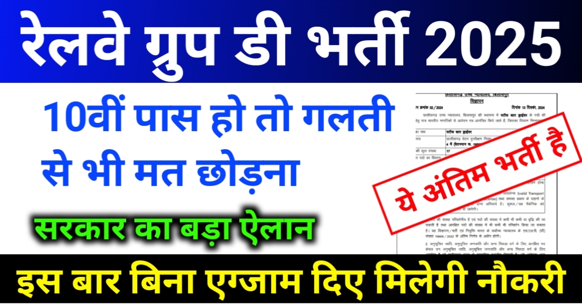 Railway Group D Recruitment 2025