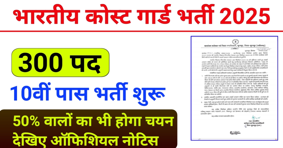 Indian Coast Guard recruitment 2025: इंडियन कोस्ट गार्ड (ICG) me 10वीं और 12वीं पास वालों के लिए सुनहरा मौका, अभी करें आवेदन – जाने सभी प्रक्रिया