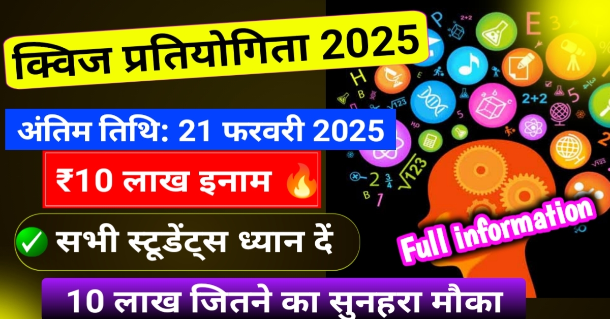 10 लाख कमाने का शानदार मौका! Tata ने लेकर आया Quiz प्रतियोगिता