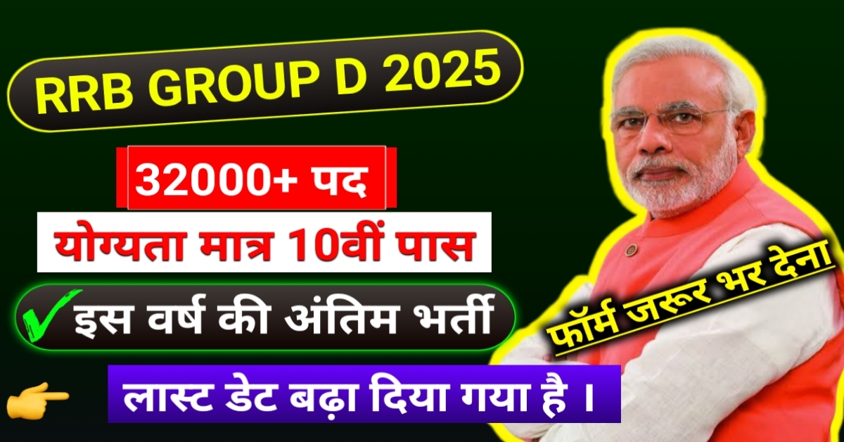Railway Group D Vacancy 2025 in hindi : रेलवे ग्रुप डी वेकैंसी 2025 आवेदन करने की तिथि बढ़ी