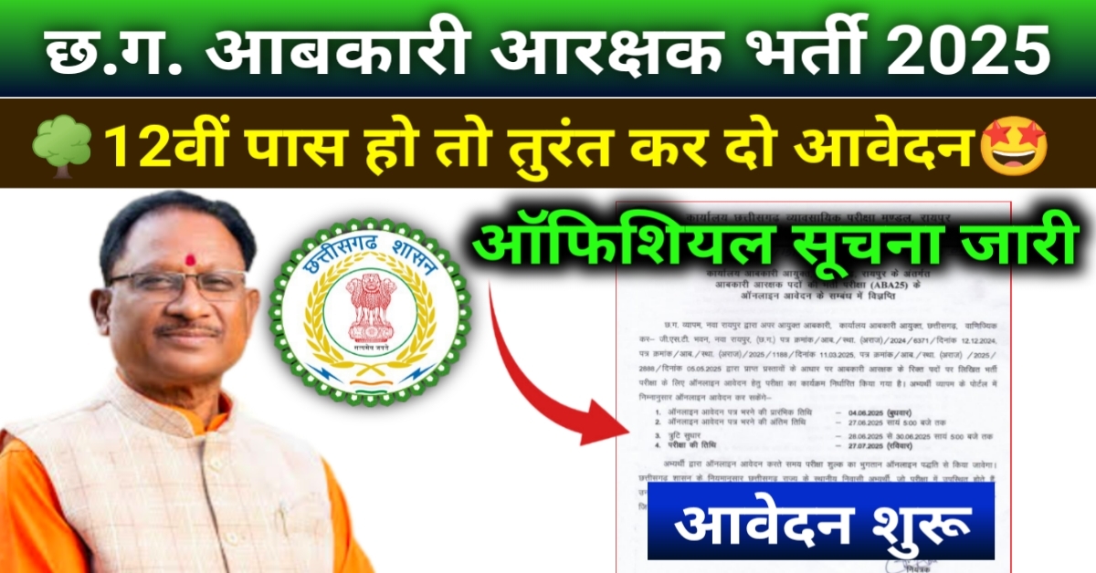 CG Abkari Araksak bharti 2025: आबकारी आरक्षक भर्ती 2025