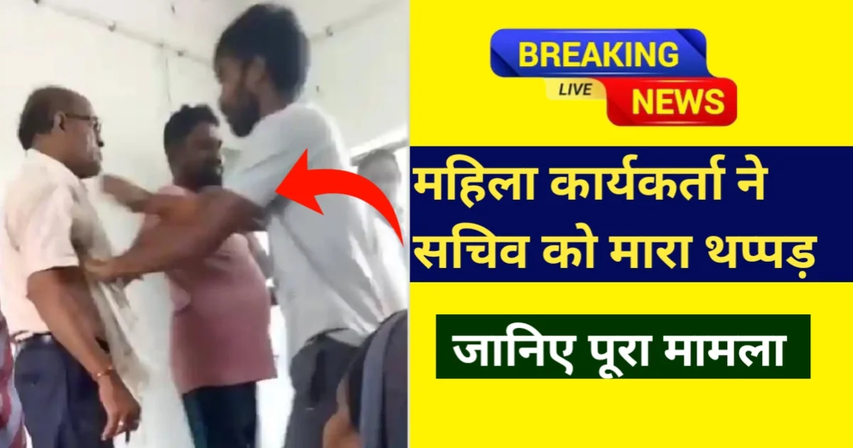 CG News: आंगनबाड़ी महिला कार्यकर्ता ने सचिव को मारा थप्पड़ जानिए पूरा मामला