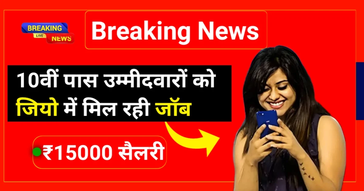 Jio Work From Home Jobs: जियो में निकली 10वीं पास वर्क फ्रॉम भर्ती