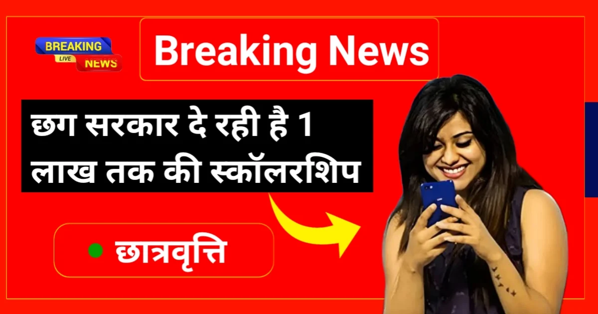 छत्तीसगढ़ सरकार छात्र छात्राओं को दे रही है 1 लाख तक की स्कॉलरशिप जाने कैसे?