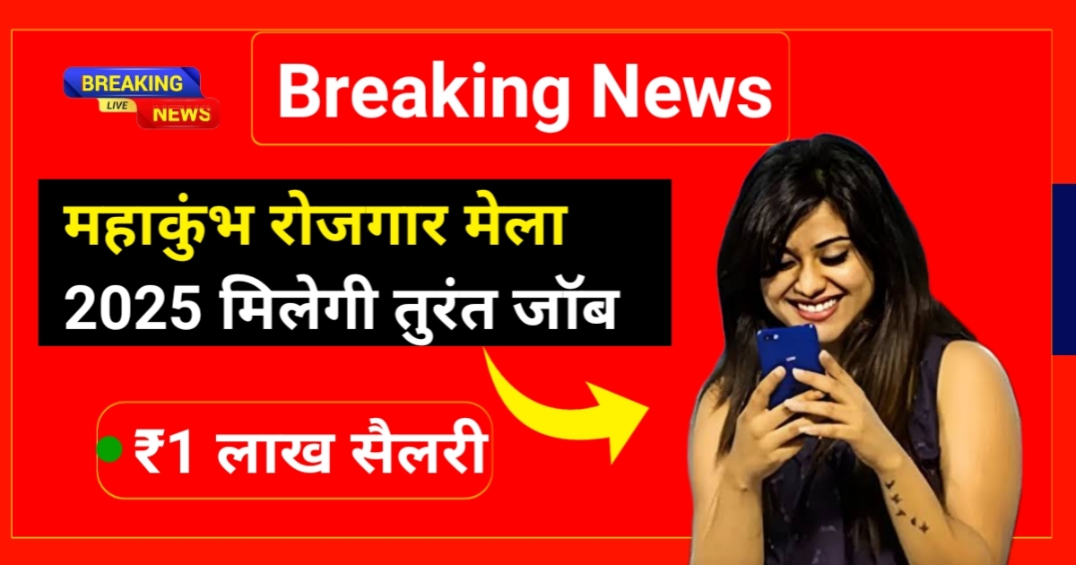 UP Rojgar Mela 2025: 50000 हजार पदों पर हो रही है भर्ती जानिए पूरी जानकारी